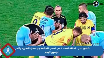 ظهور نادر.. لحظة تعمد لاعب لمس الحكمة ورد فعل الأخيرة يفاجئ الجميع اليوم